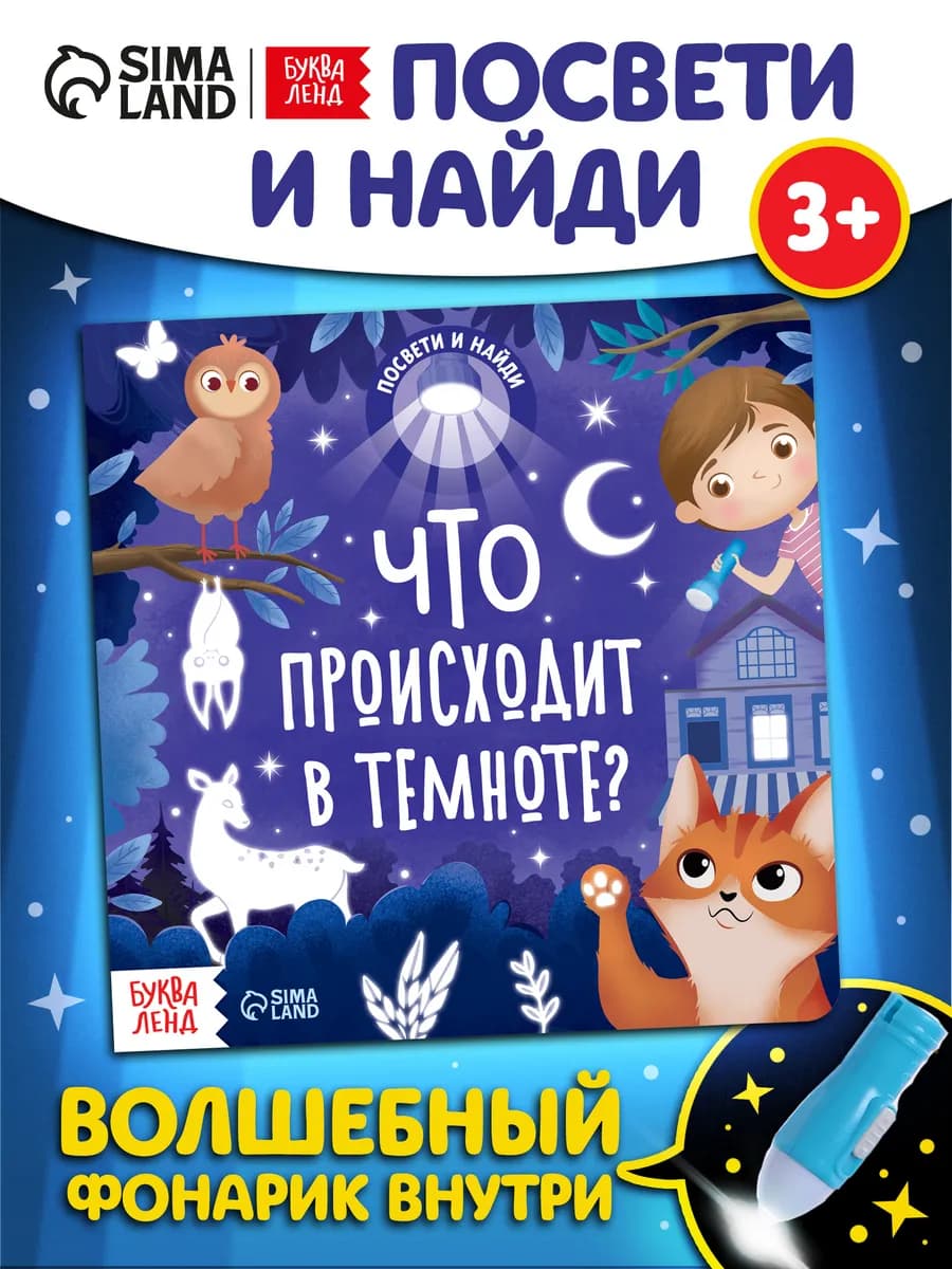 Книга с фонариком для детей