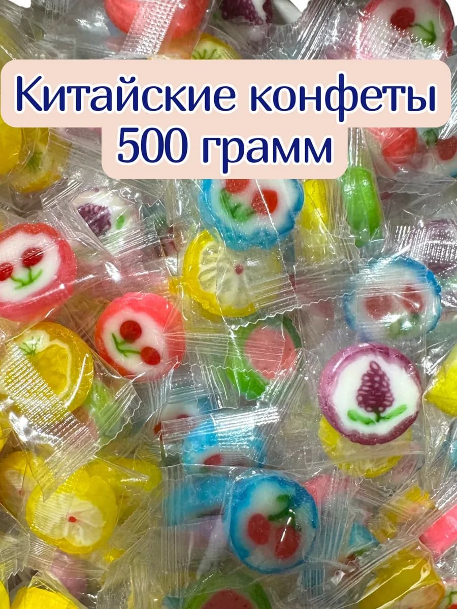 Конфеты китайские