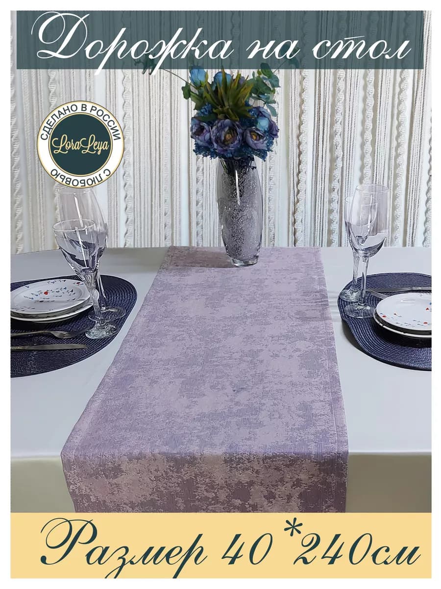 Дорожка на длинный стол 240см тканевая для сервировки