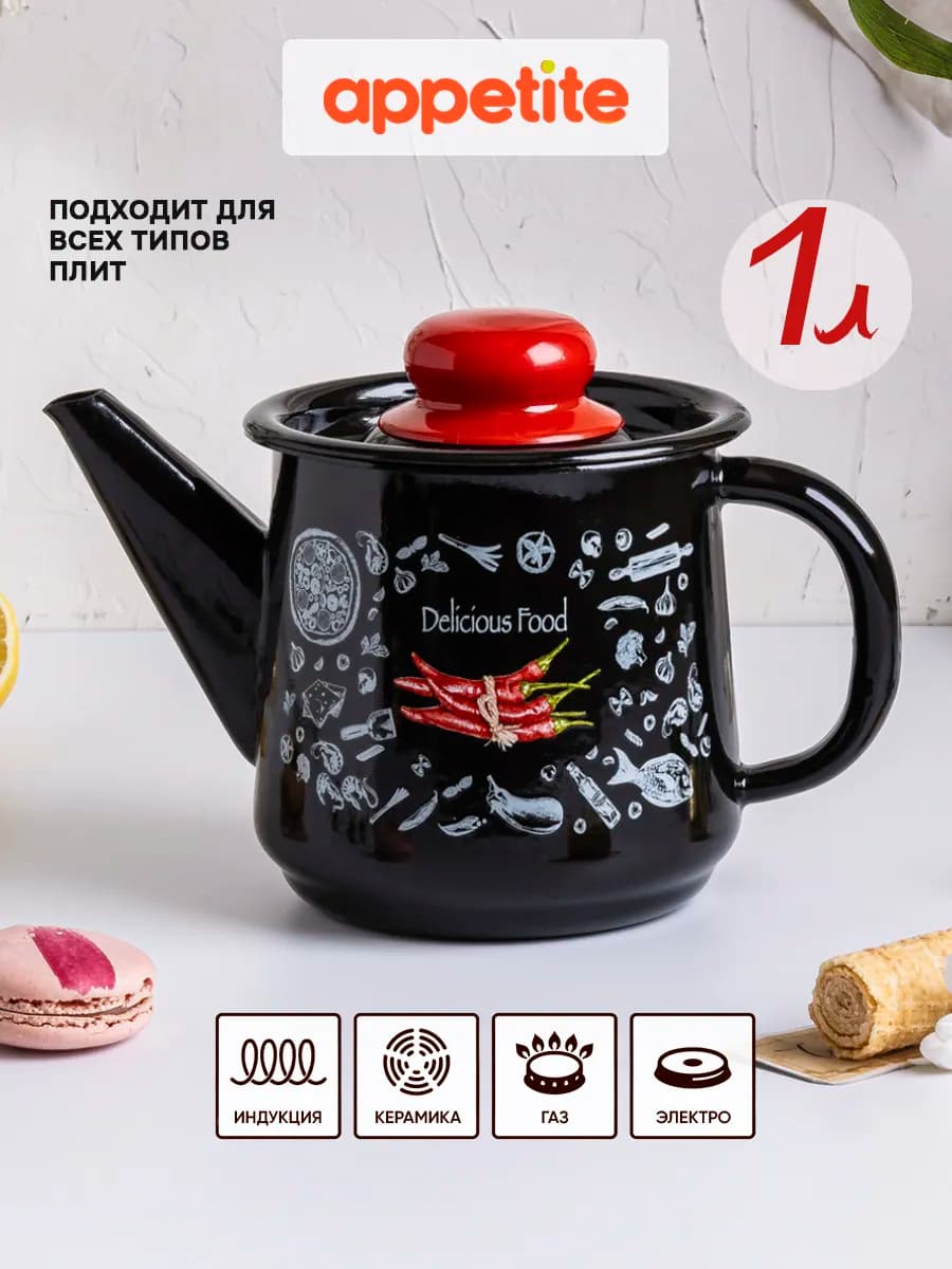 Чайник эмалированный заварочный для плиты Chilli 1 л