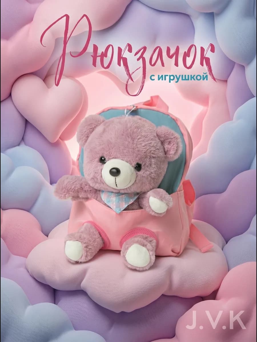 Рюкзак в садик дошкольный маленький с игрушкой
