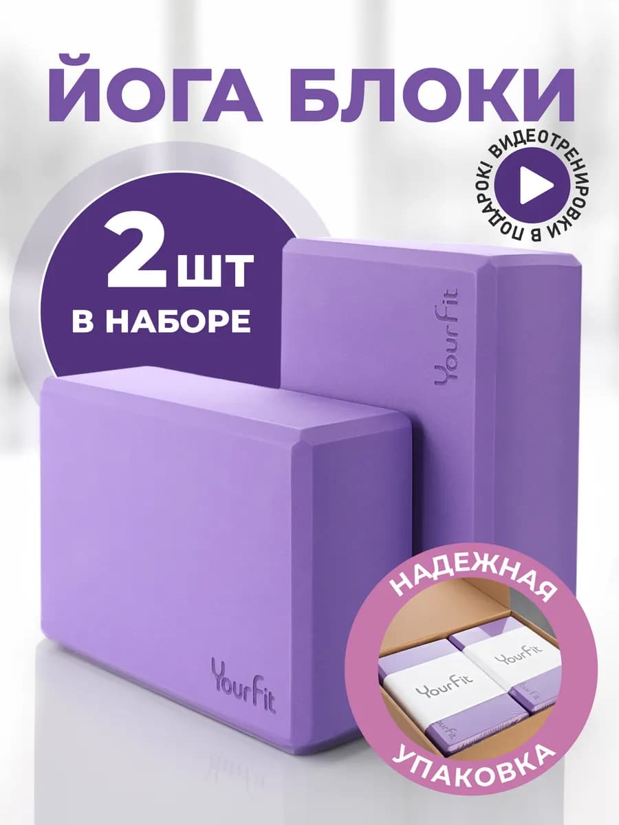 Йога блоки для растяжки и фитнеса 2 шт