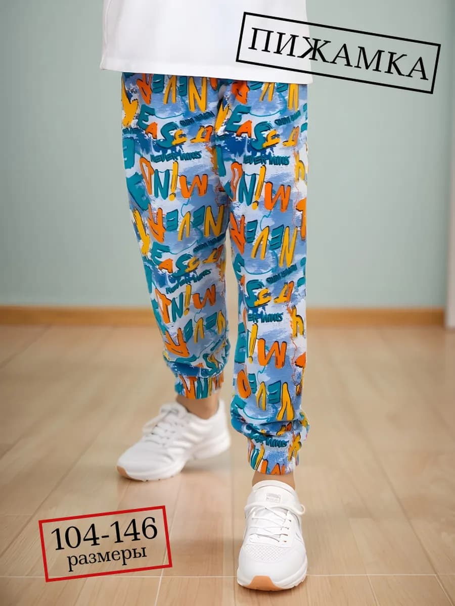 Штаны пижамные домашние в садик