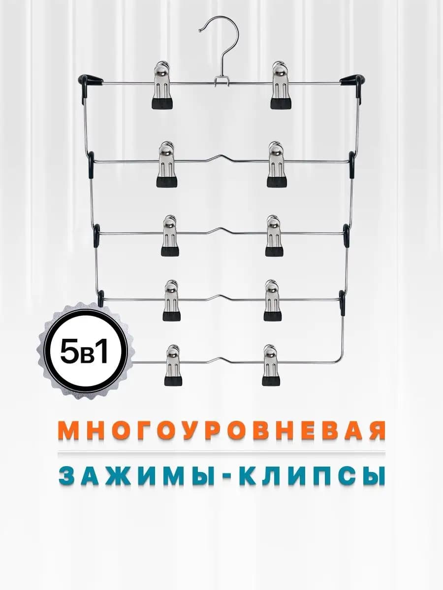 Вешалка для брюк многоуровневая, металлическая 5 уровней