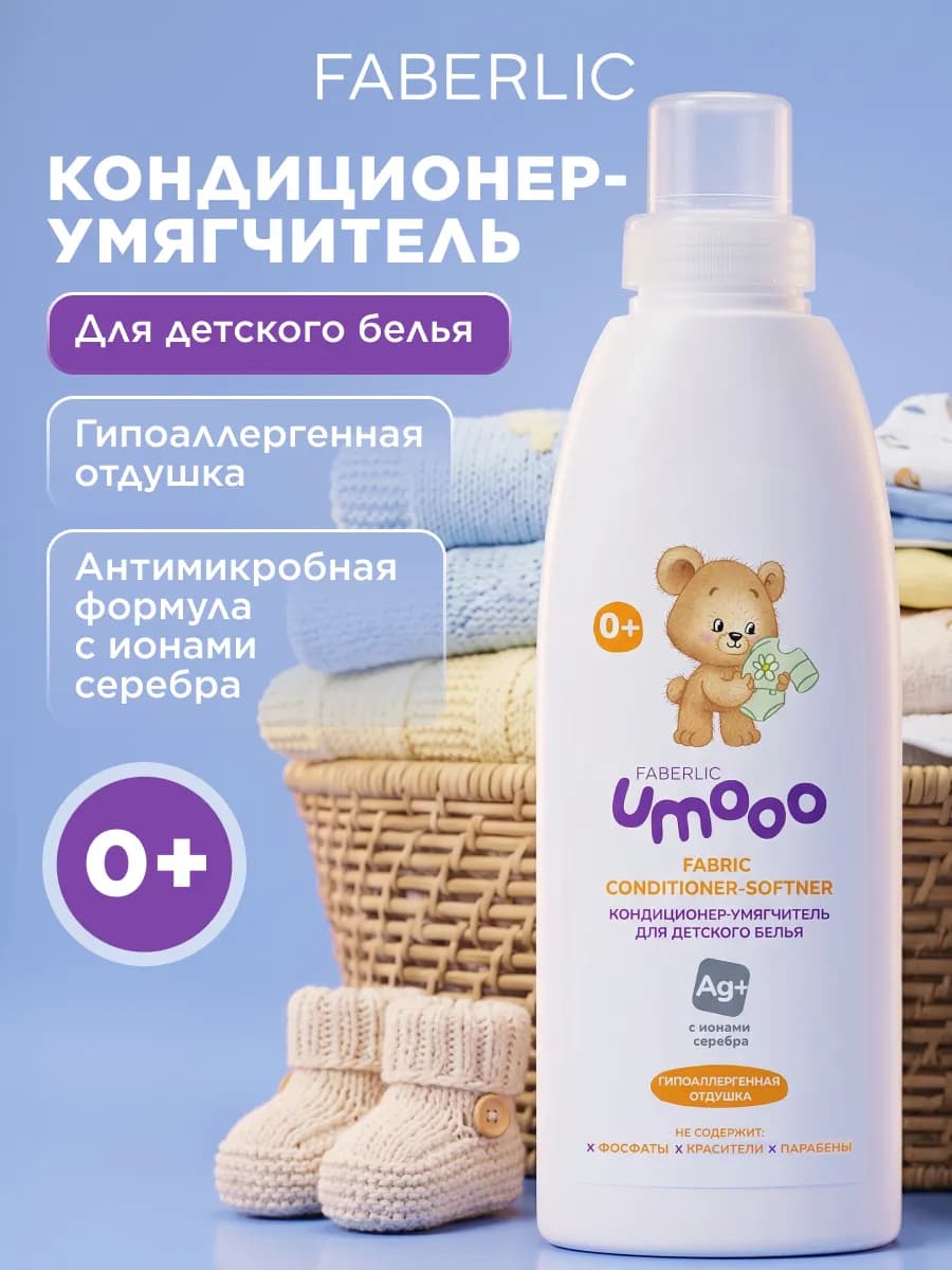 Кондиционер ополаскиватель для детского белья UMOOO