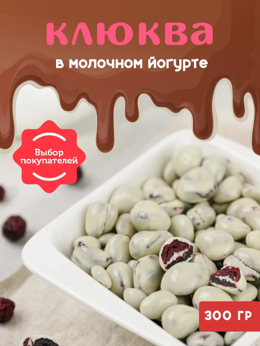 Клюква в шоколаде сливочном йогурте