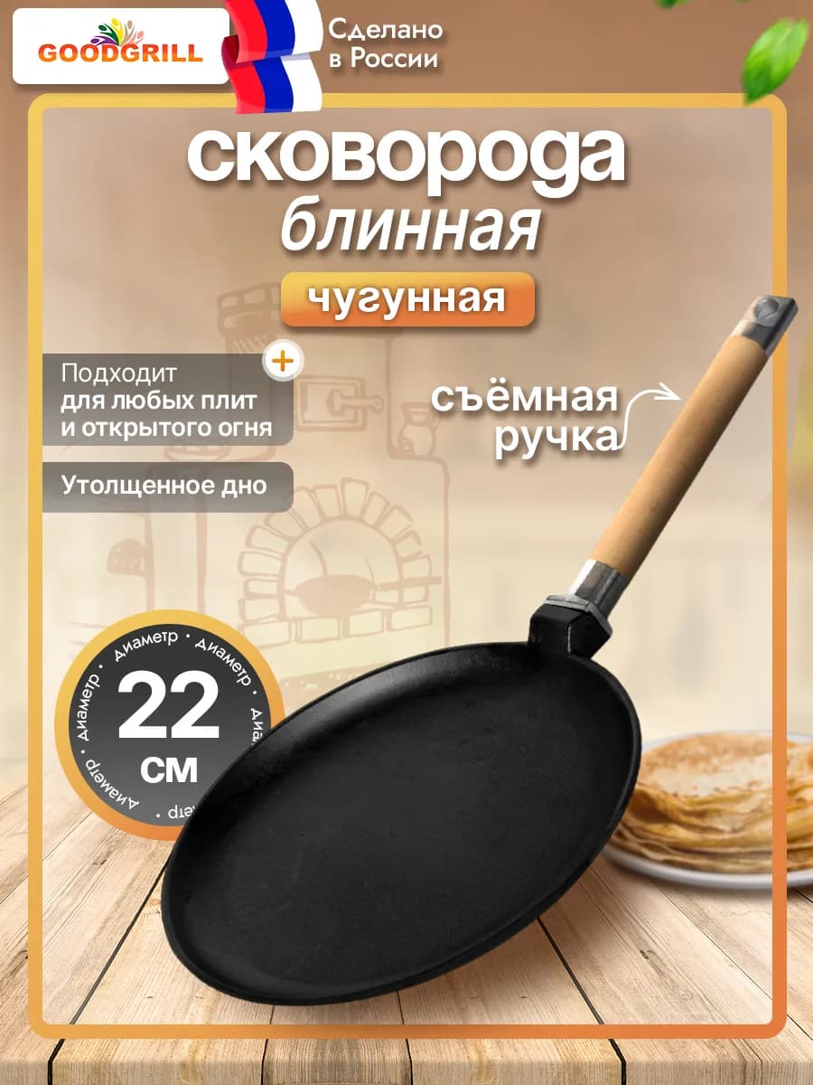 Блинница чугунная 22 см со съемной ручкой