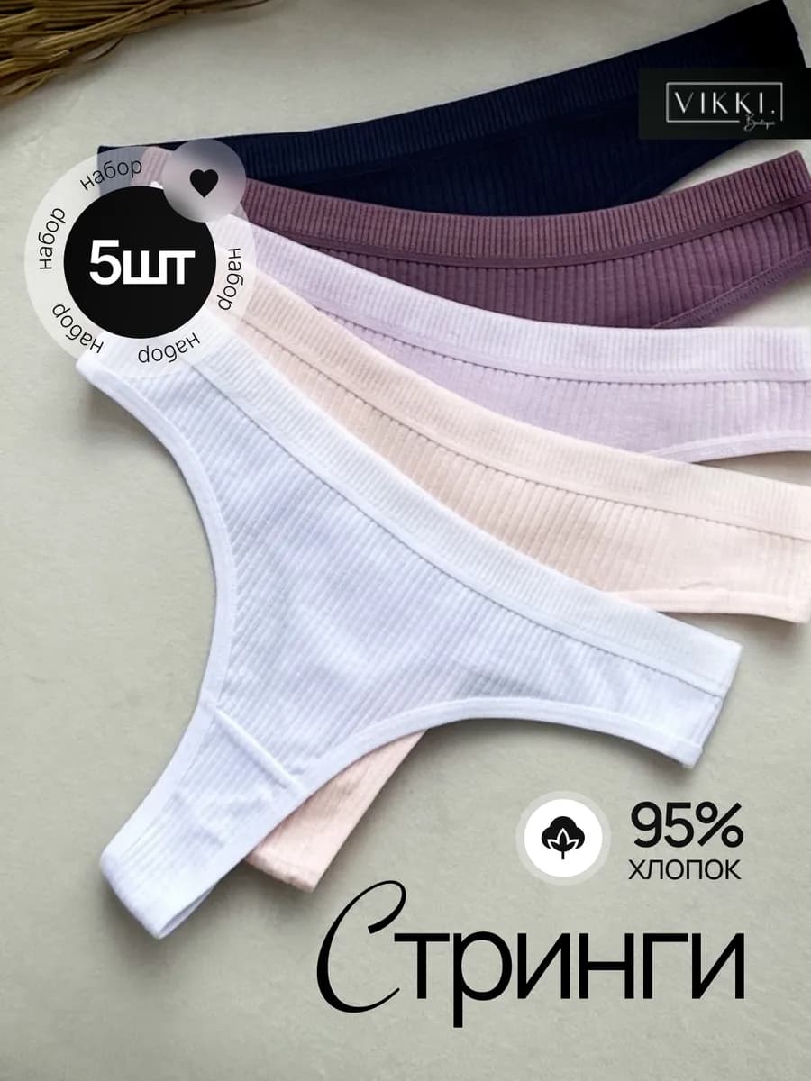 Стринги хлопок набор 5 шт