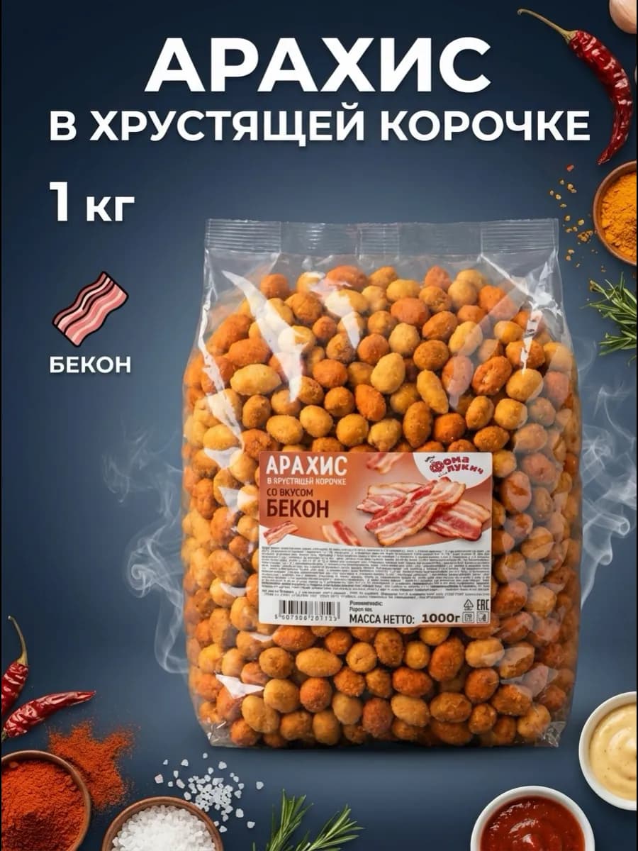 Снек Орехи Арахис жаренный в хрустящей корочке бекон 1 кг