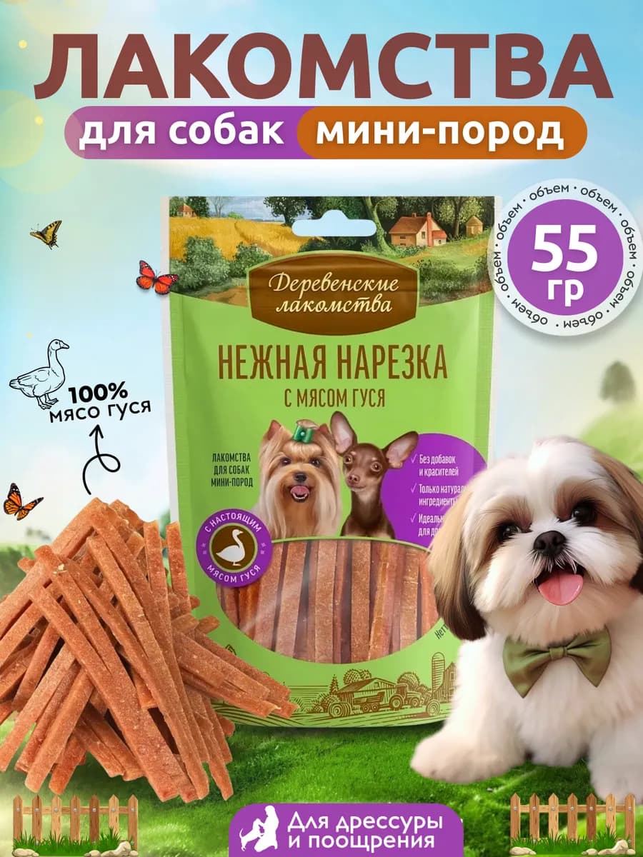 Лакомство для собак мини-пород Нежная нарезка с мясом гуся