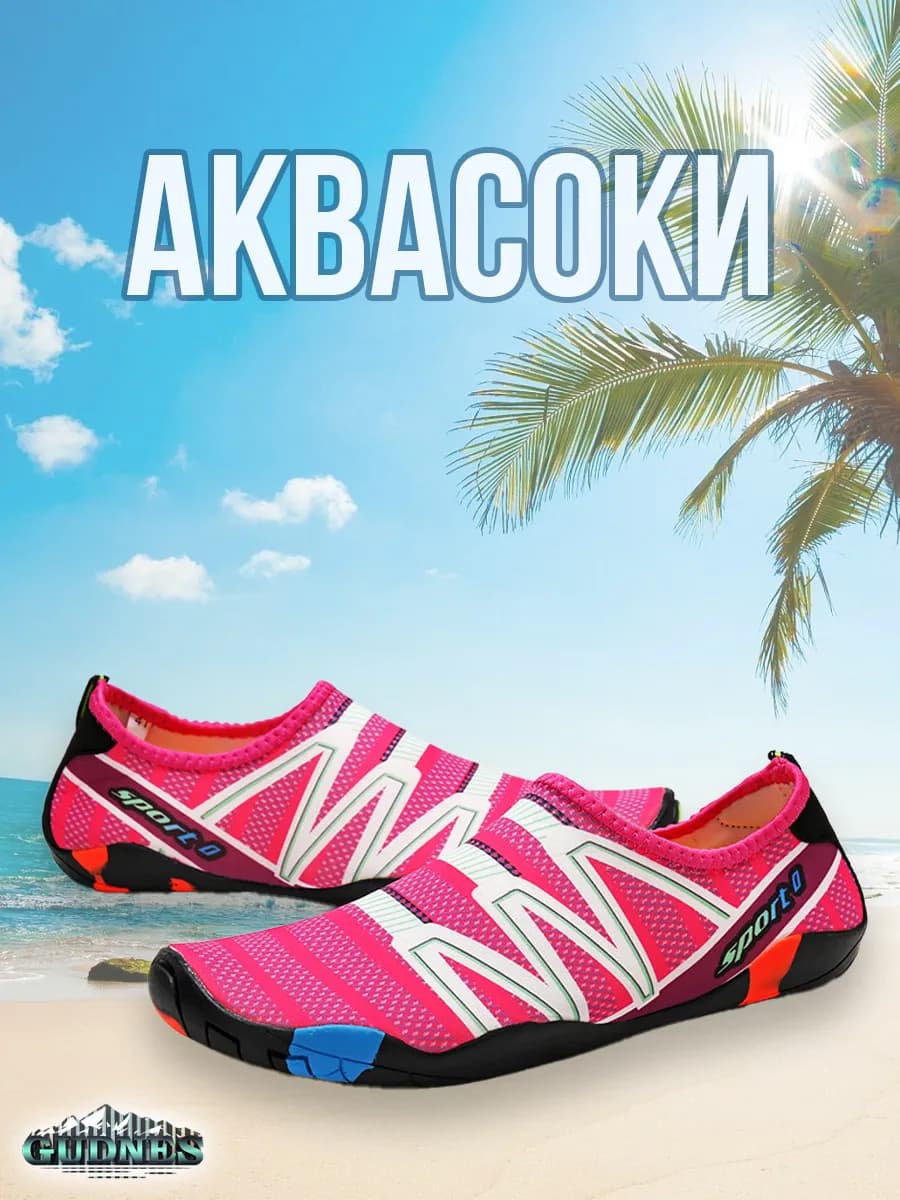 Аквасоки для пляжа бассейна и активного отдыха