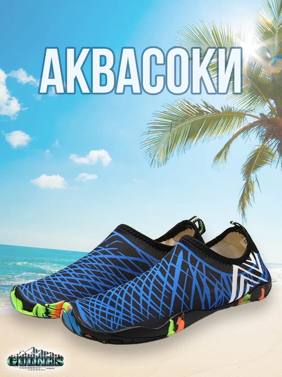 Аквасоки для пляжа бассейна и активного отдыха