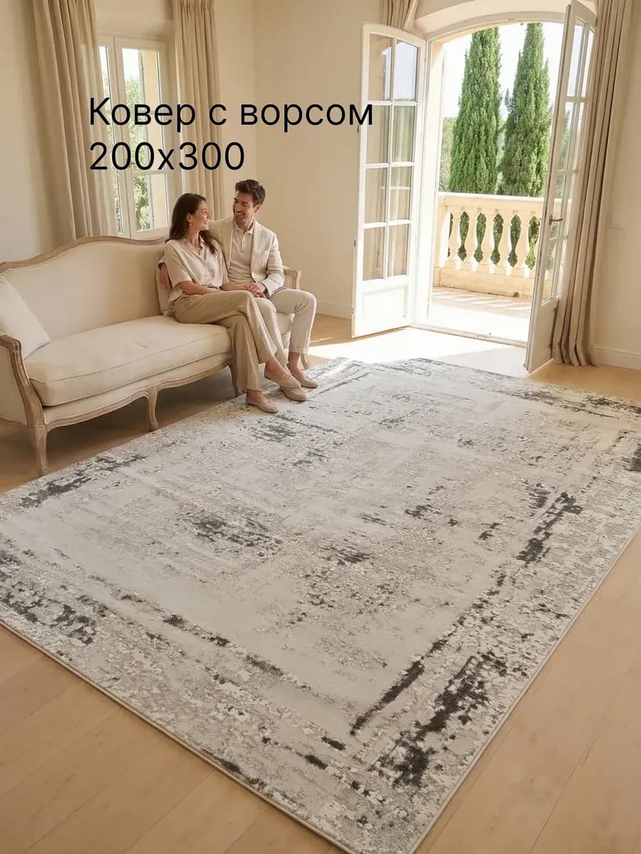 Ковер комнатный 200х300 с ворсом на пол - фото 1
