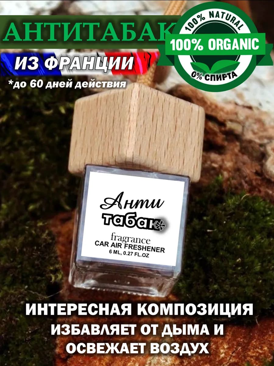 Ароматизатор в машину для дома вонючка пахучка авто парфюм