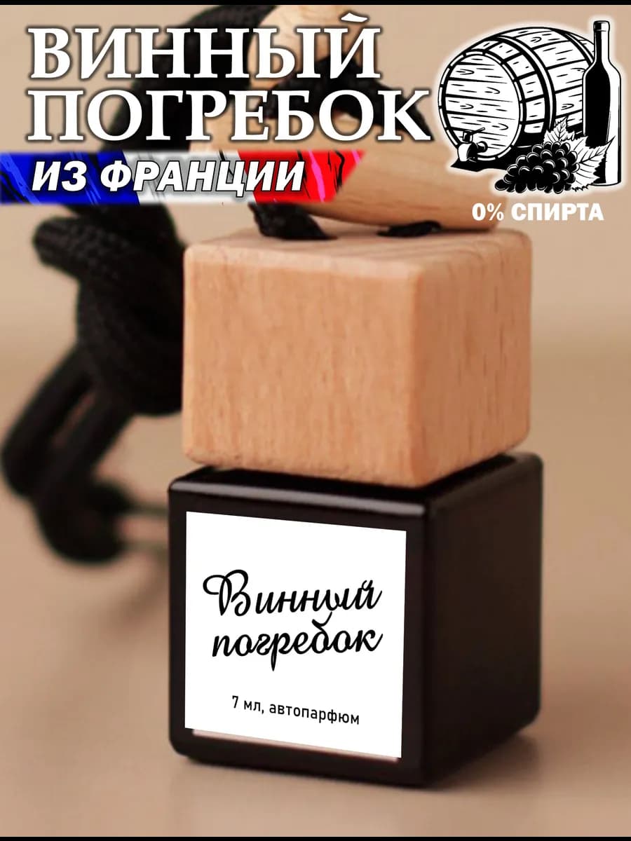 Ароматизатор в машину для дома вонючка пахучка авто парфюм