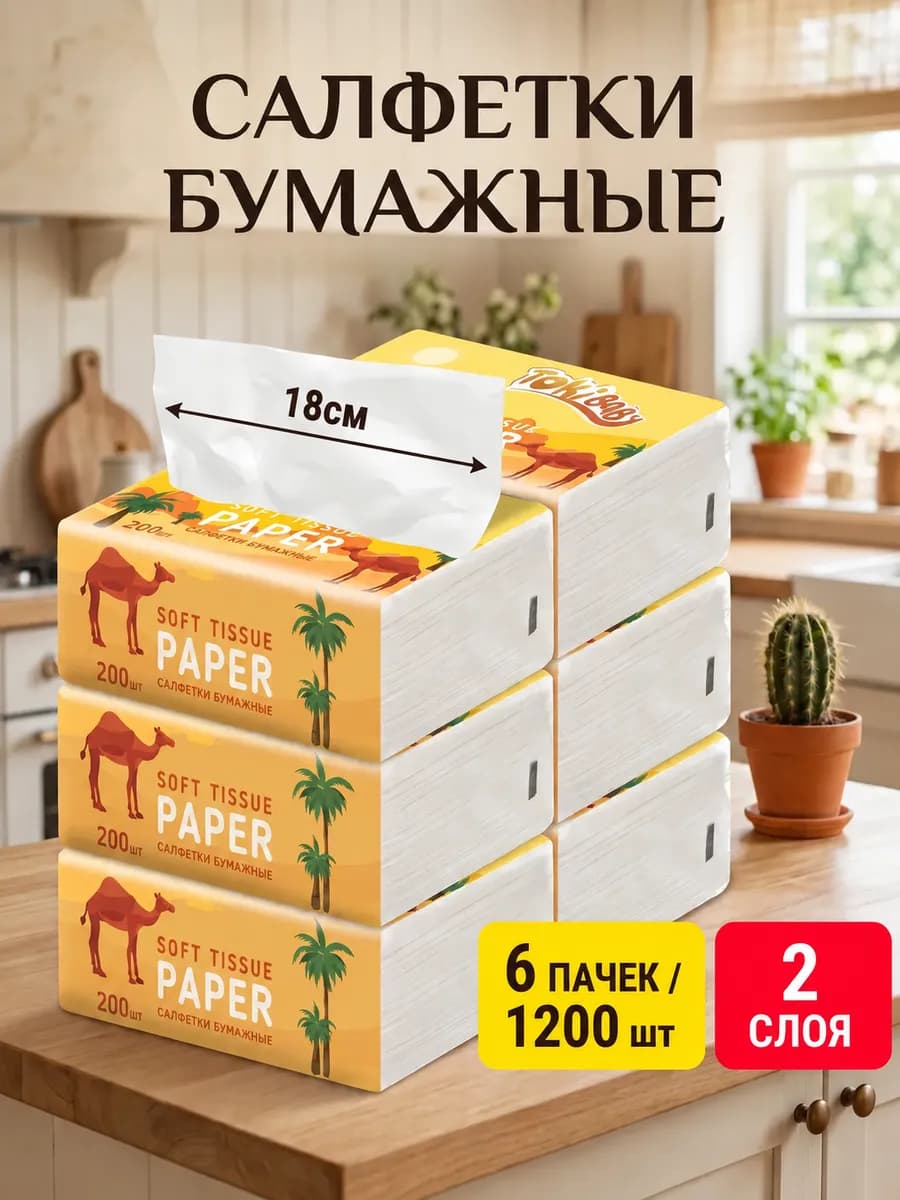 Салфетки бумажные 6 уп по 200 шт в мягкой упаковке на стол