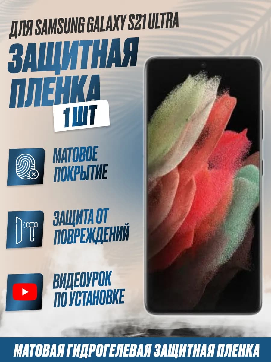 Защитная плёнка для Samsung Galaxy S21 Ultra Матовая 1 шт