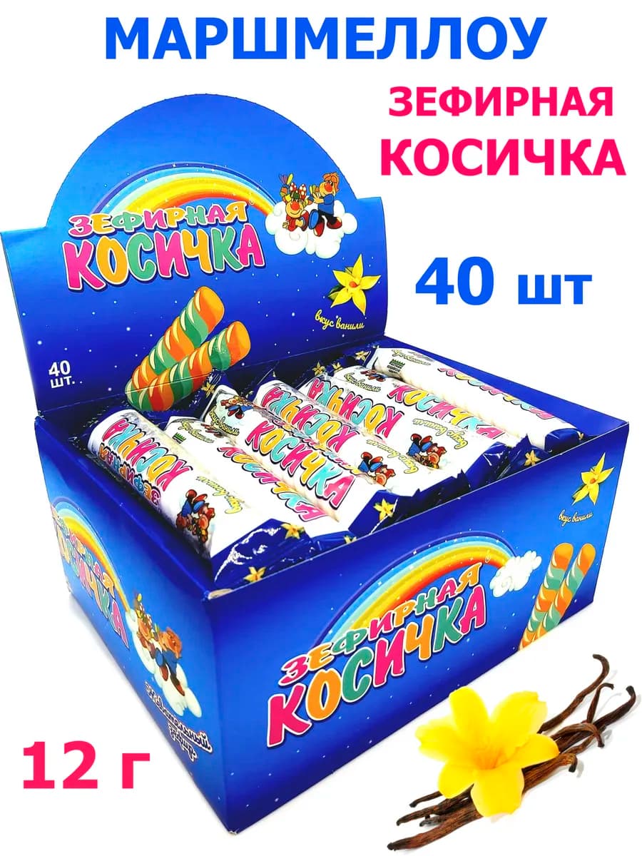 Зефирная косичка 12 гр ванильная 40 шт