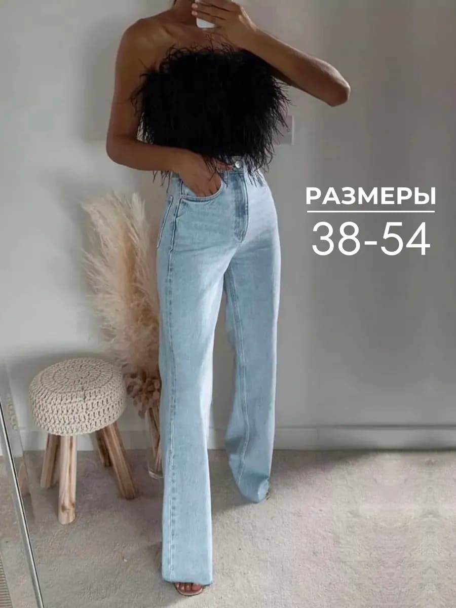 Джинсы широкие клеш прямые трубы