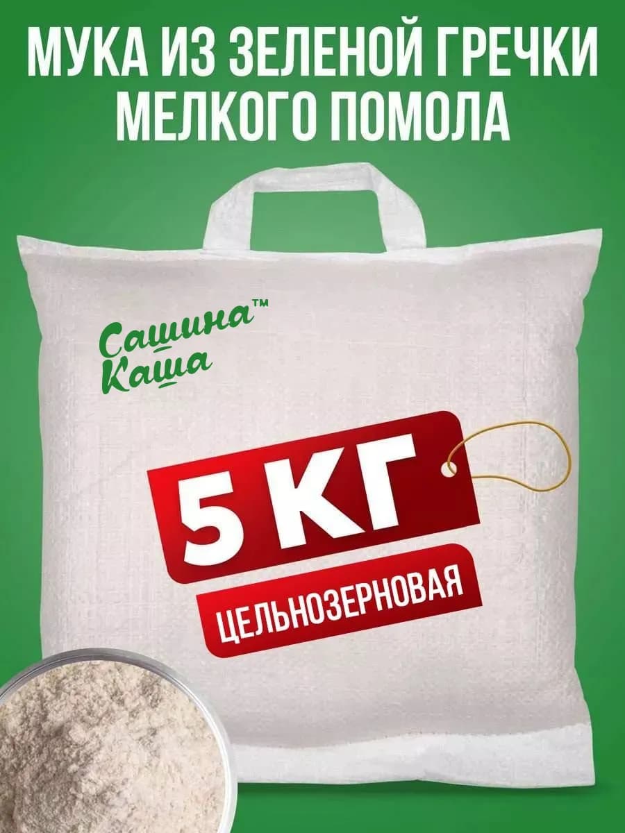 Мука из зеленой гречки цельнозерновая мелкого помола 5 кг