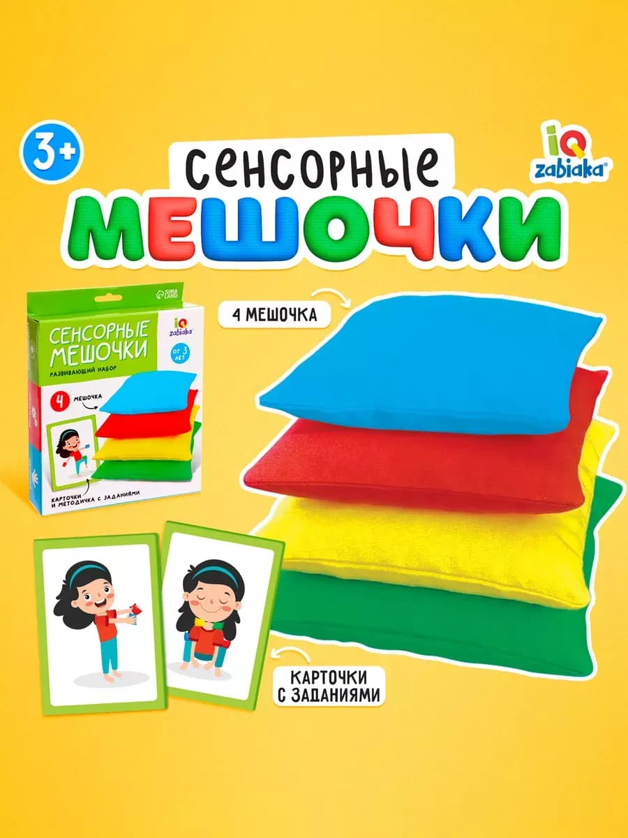 Набор развивающая игра для детей Сенсорные мешочки