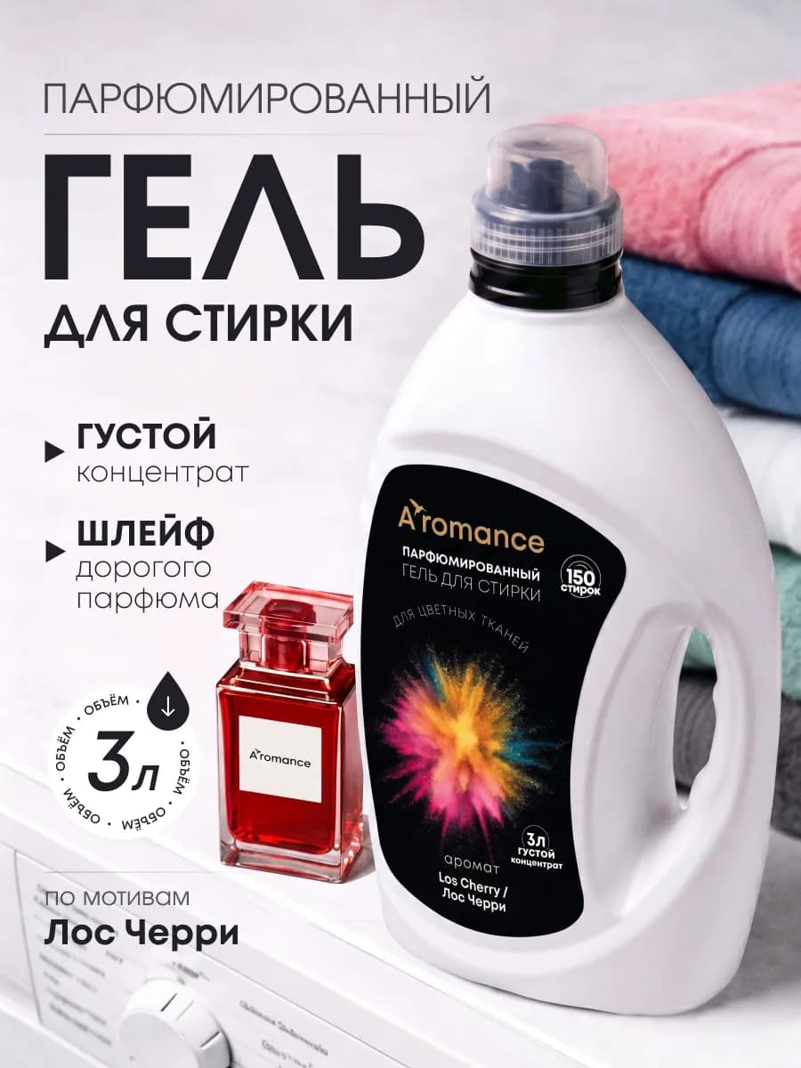 Гель для стирки парфюмированный 3л