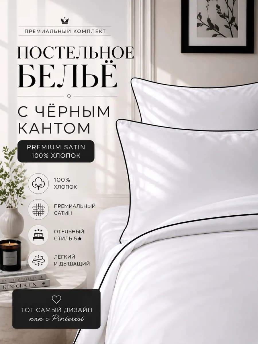Постельное Белье Евро с черным кантом, Сатин Премиум