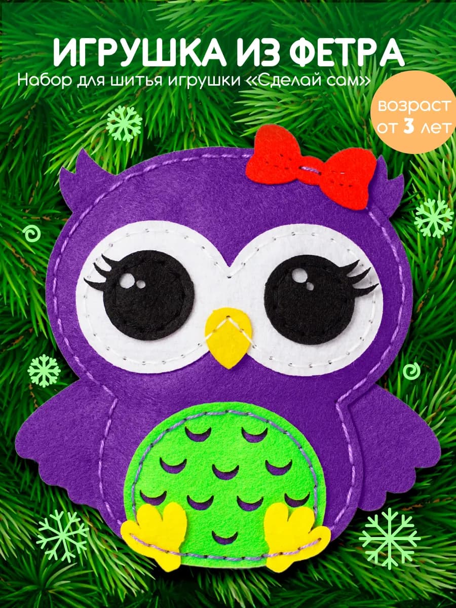 Набор для шитья детский игрушки из фетра Сова
