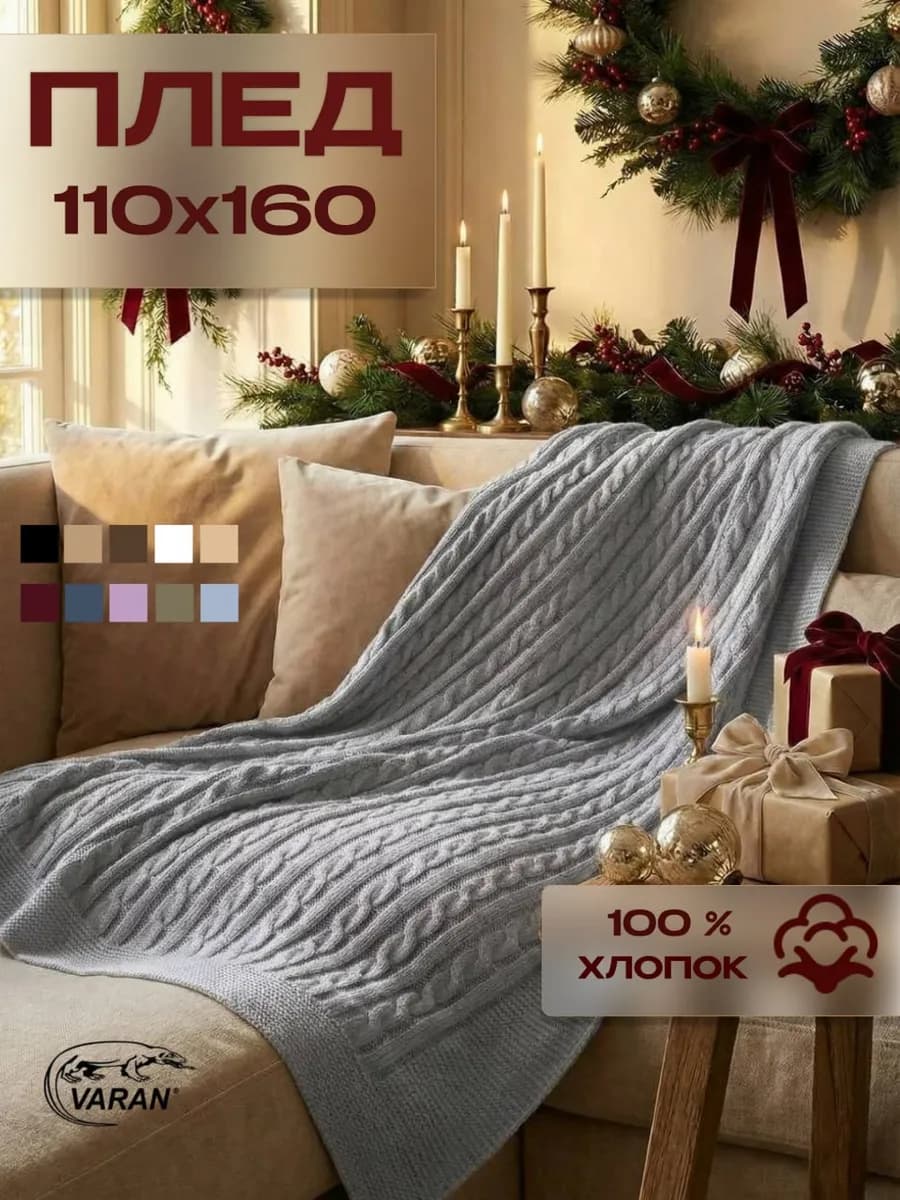 Плед вязаный 110х160 см на кровать хлопок 100%