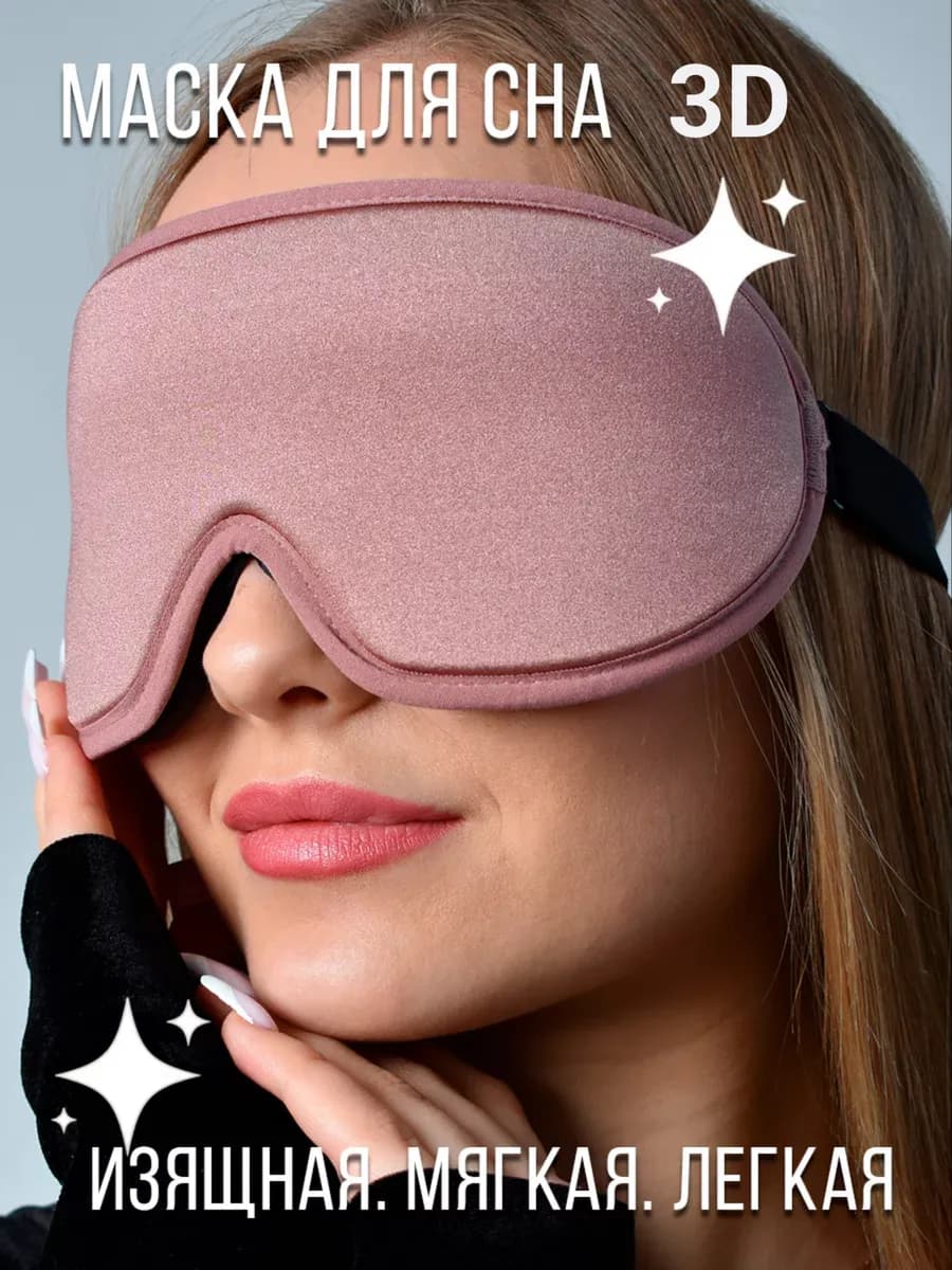Маска для сна женская повязка на глаза 3D