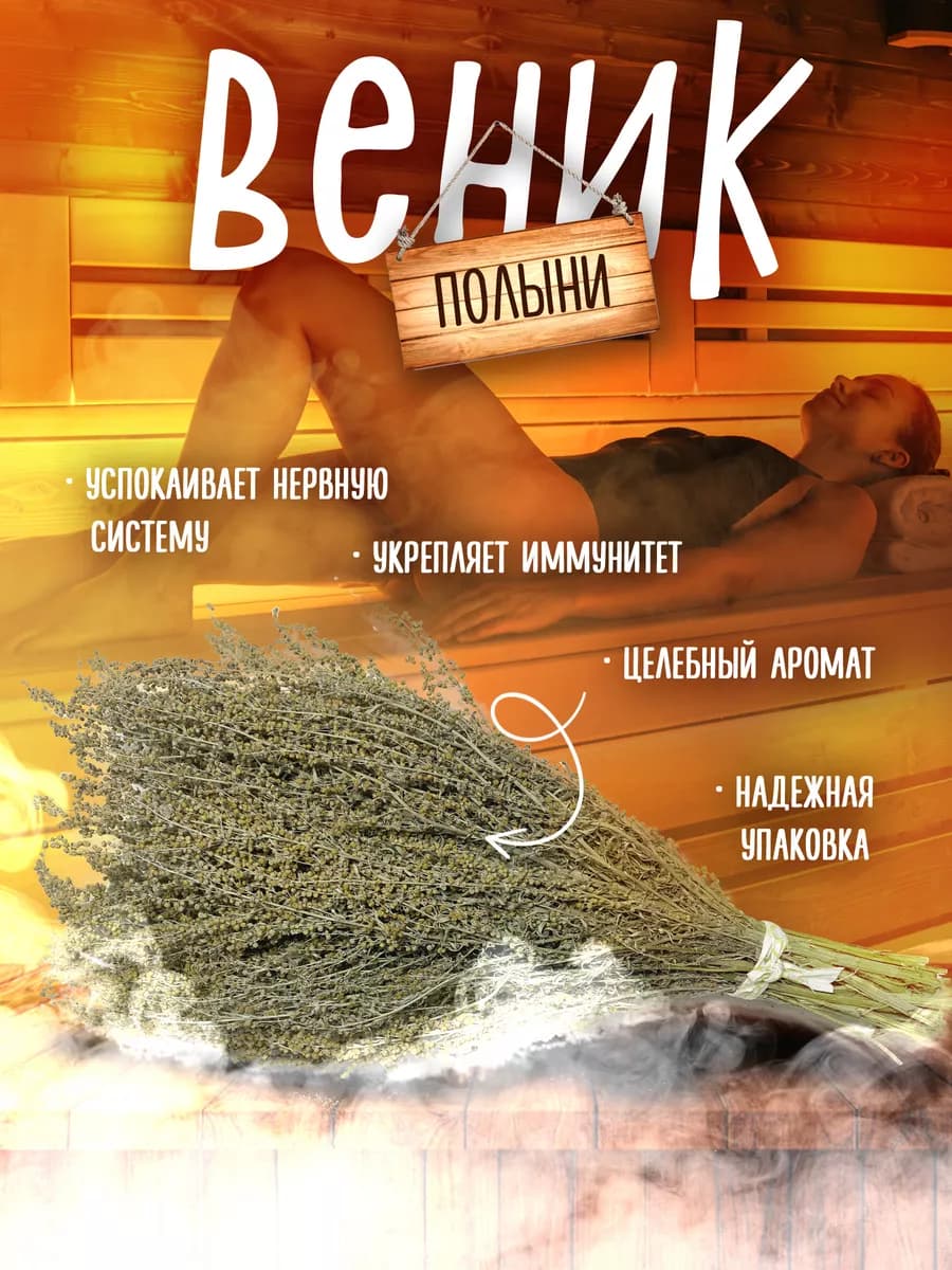 Веник для бани полынь