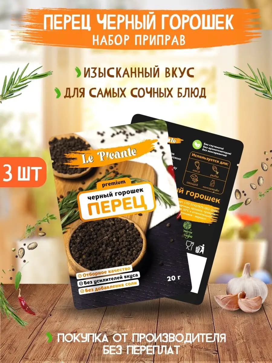 Перец черный горошек Le Picante з шт