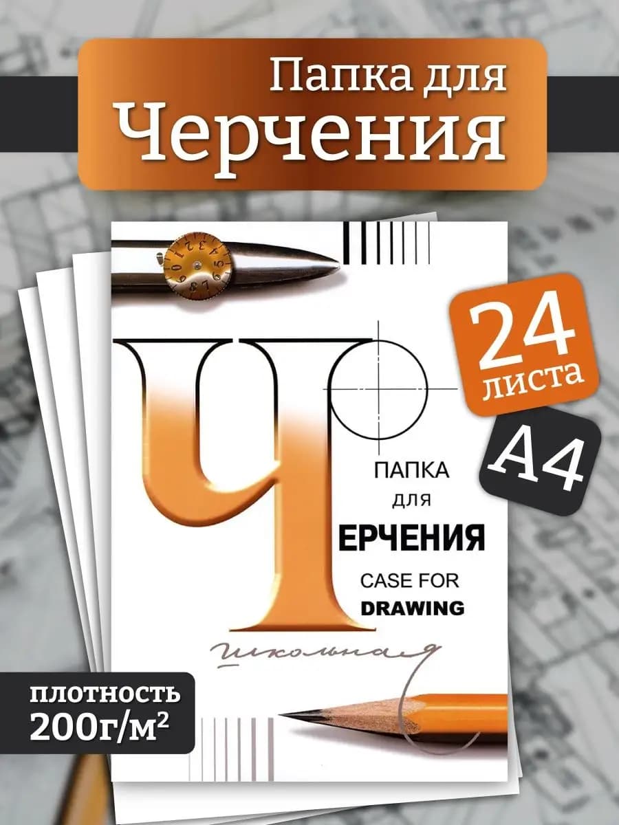 Бумага для черчения и рисования А4 Гознак 24 листа 200 г м2