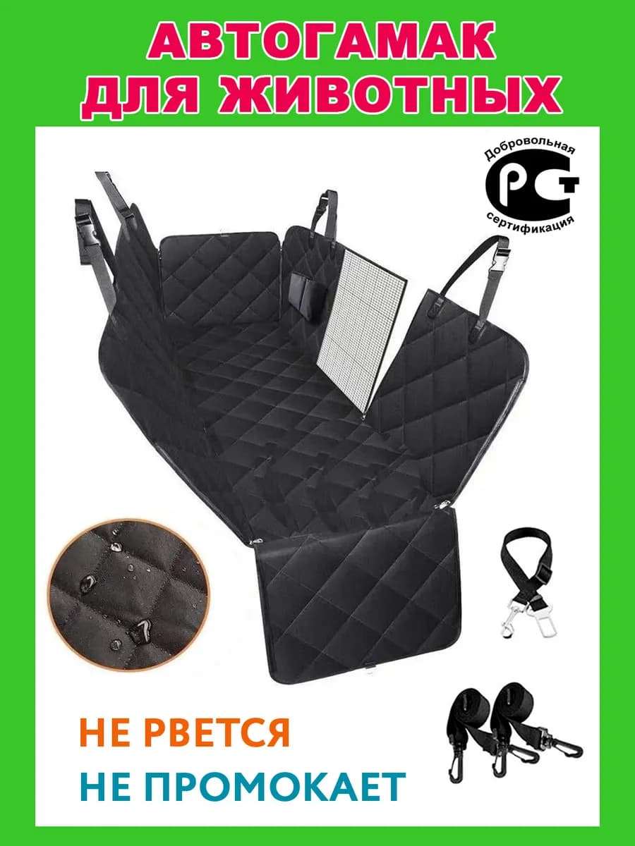 Автомобильный чехол гамак для домашних животных автогамак