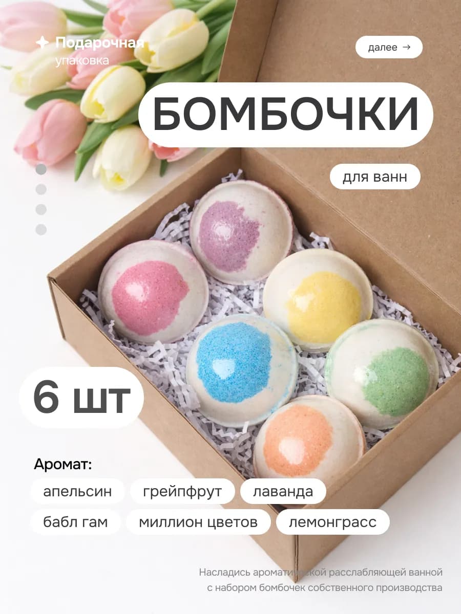 Бомбочки для ванны подарочный набор 6 штук