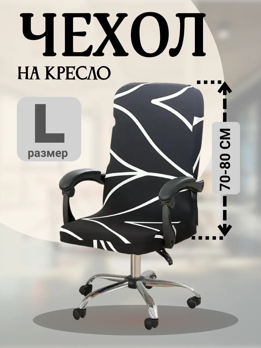 Чехол-накидка на компьютерное офисное кресло