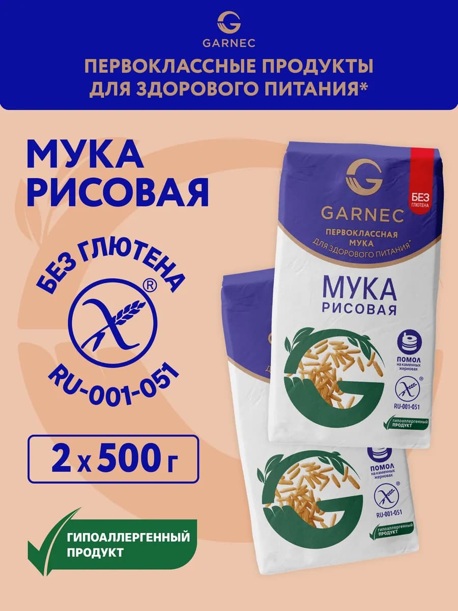Безглютеновая рисовая мука для выпечки 2х500 г