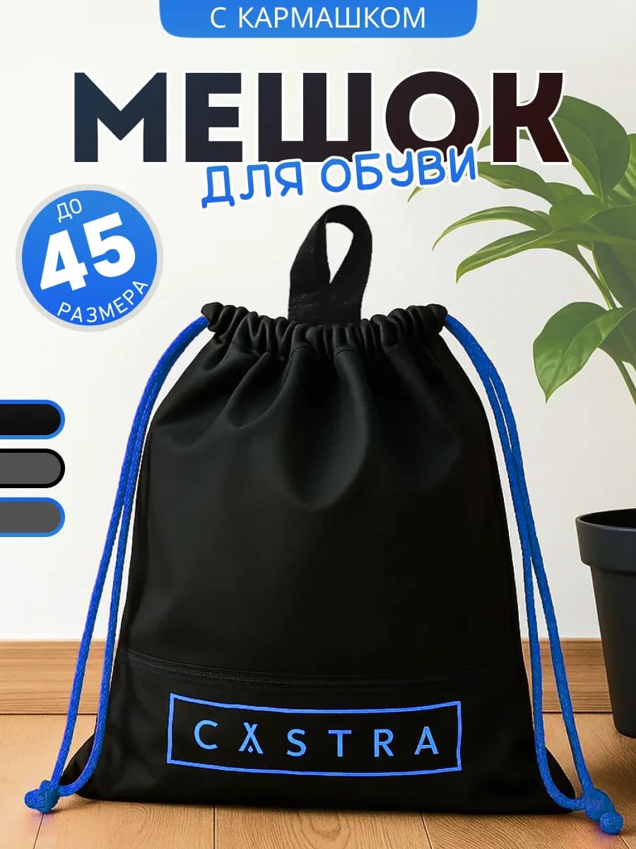 Мешок для обуви