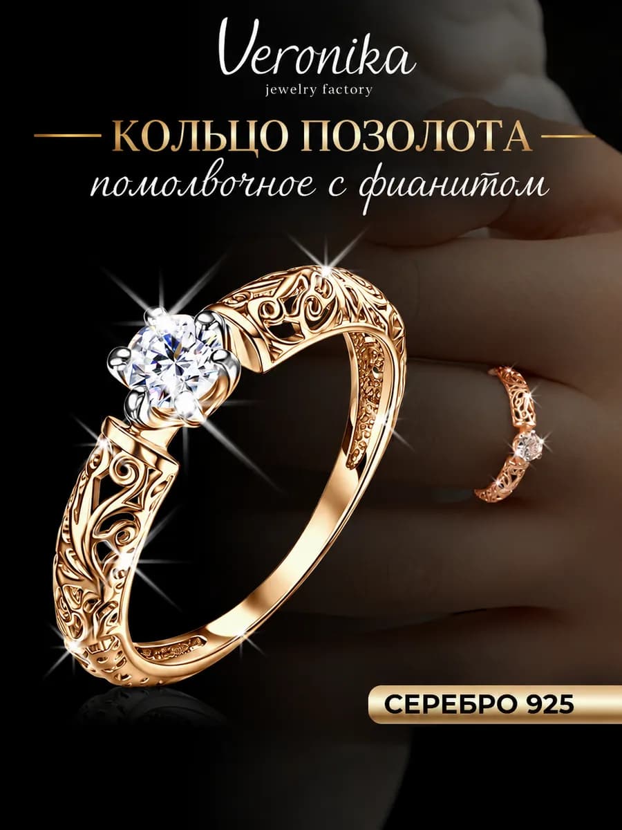 Кольцо серебро 925 позолоченное помолвочное с фианитом