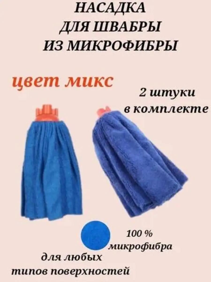 Насадка для швабры из микрофибры, 150гр 2шт