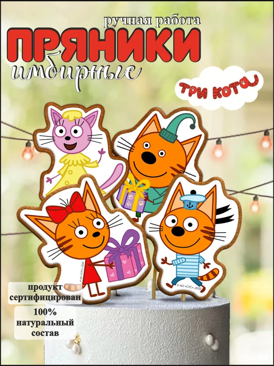 Имбирные пряники на торт Три кота