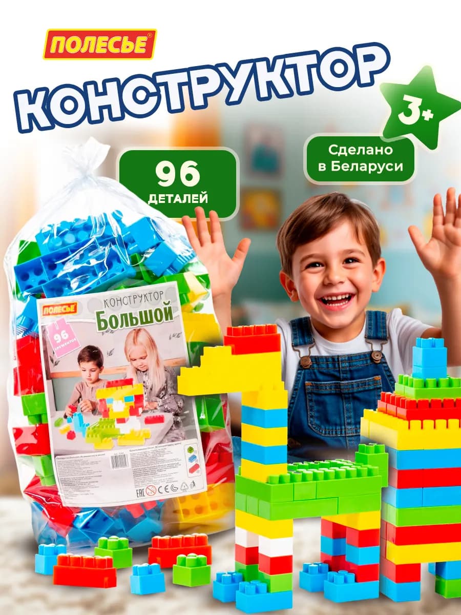 Конструктор блочный крупный для мальчиков и девочек