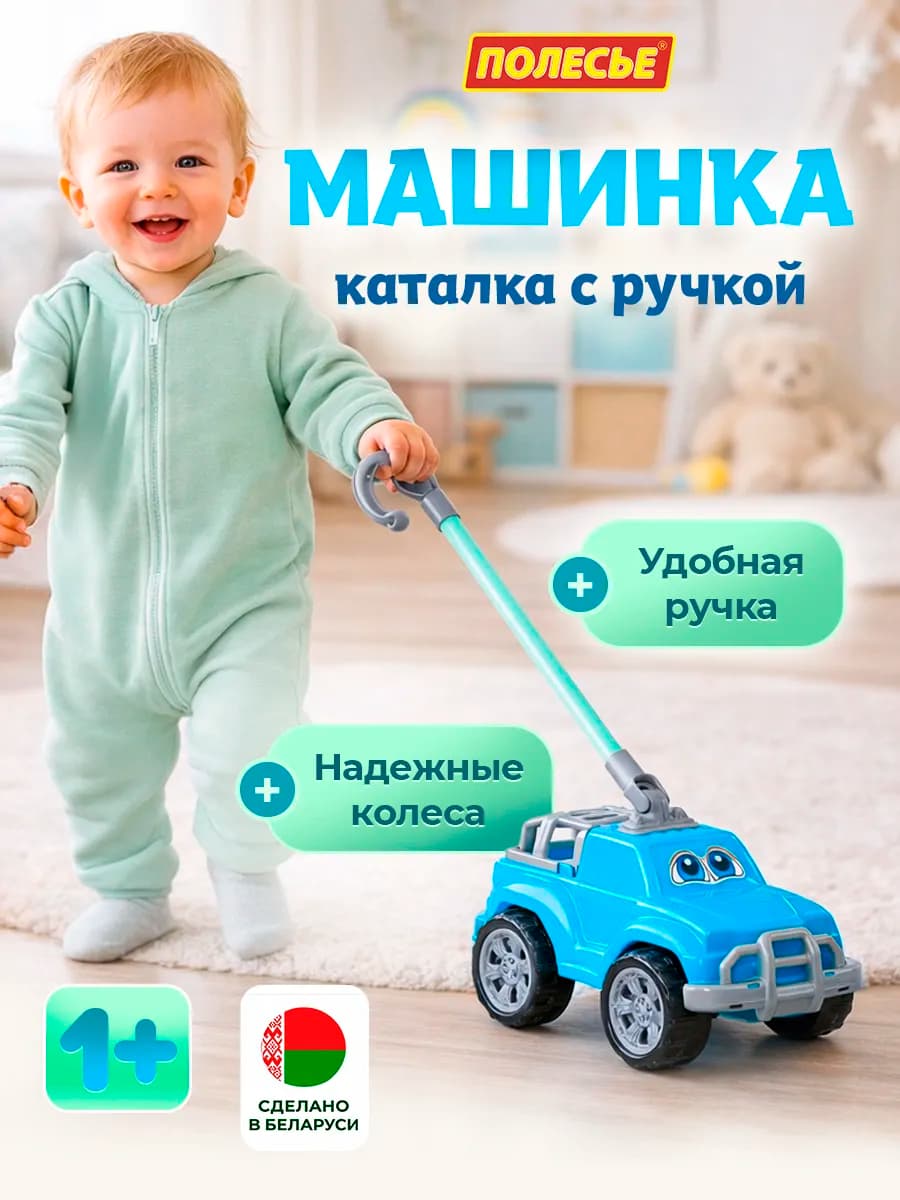 Каталка с ручкой машина игрушка для детей