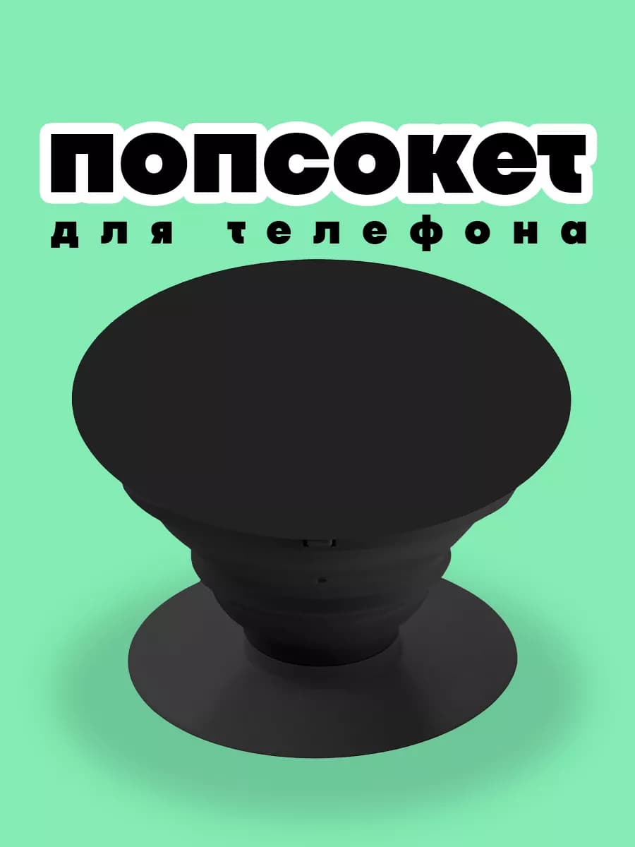Черный попсокет держатель для телефона