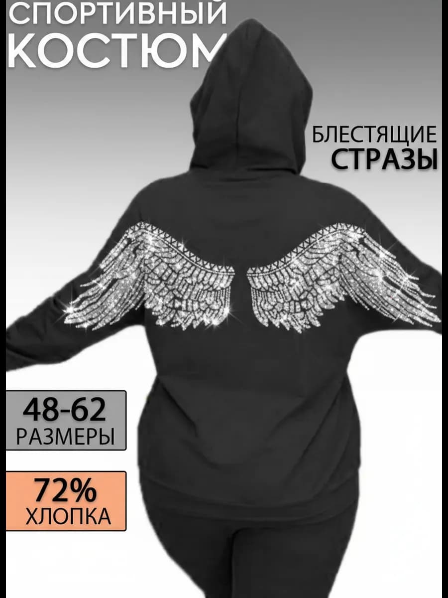 Спортивный костюм больших размеров со стразами
