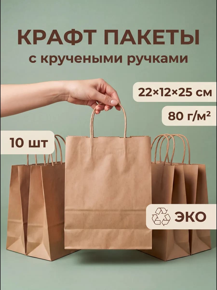 Крафт пакеты бумажные подарочные с ручками 22х12х25 см 10 шт