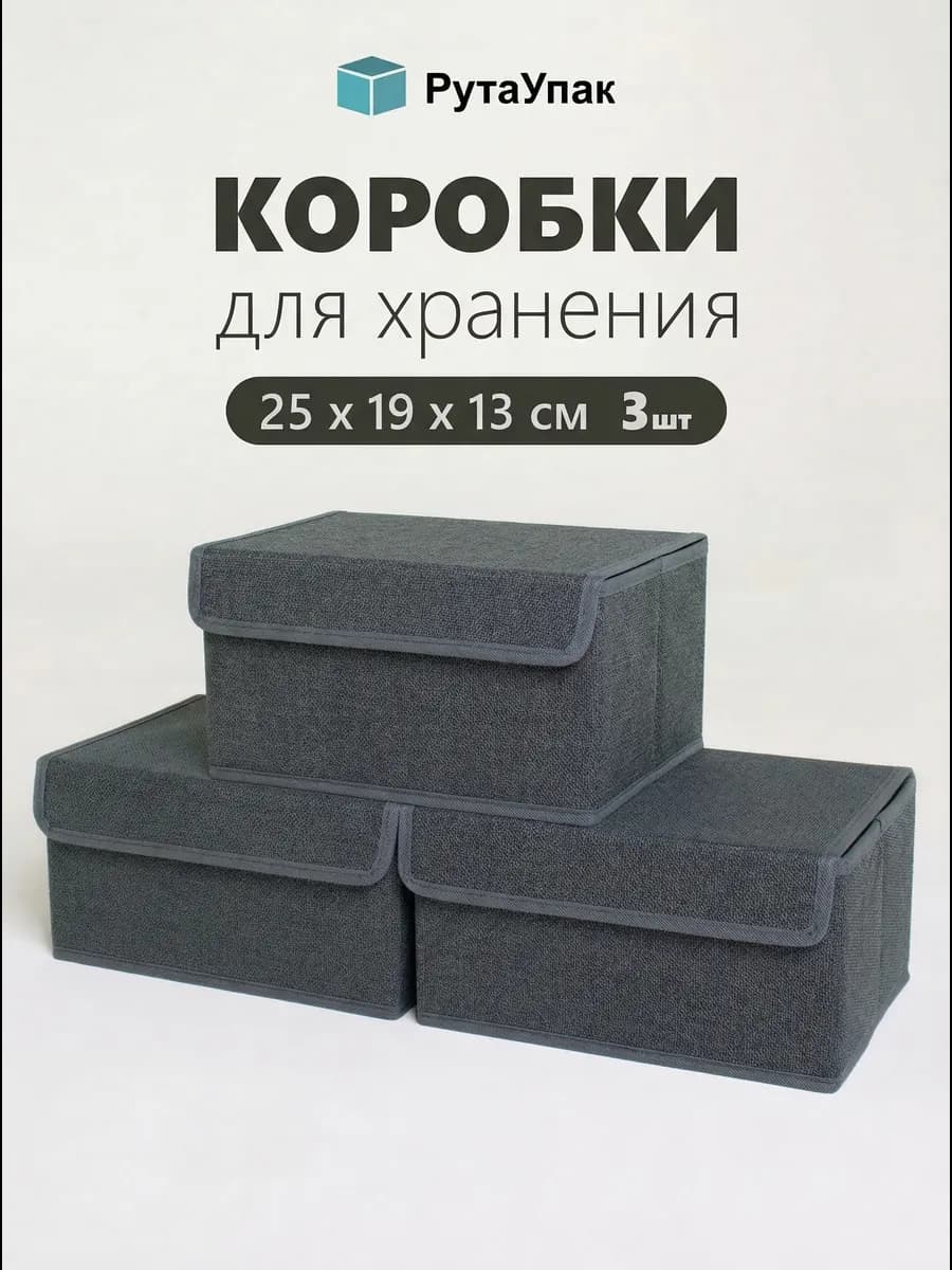 Коробки для хранения вещей с крышкой