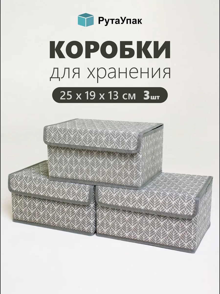 Коробки для хранения вещей с крышкой