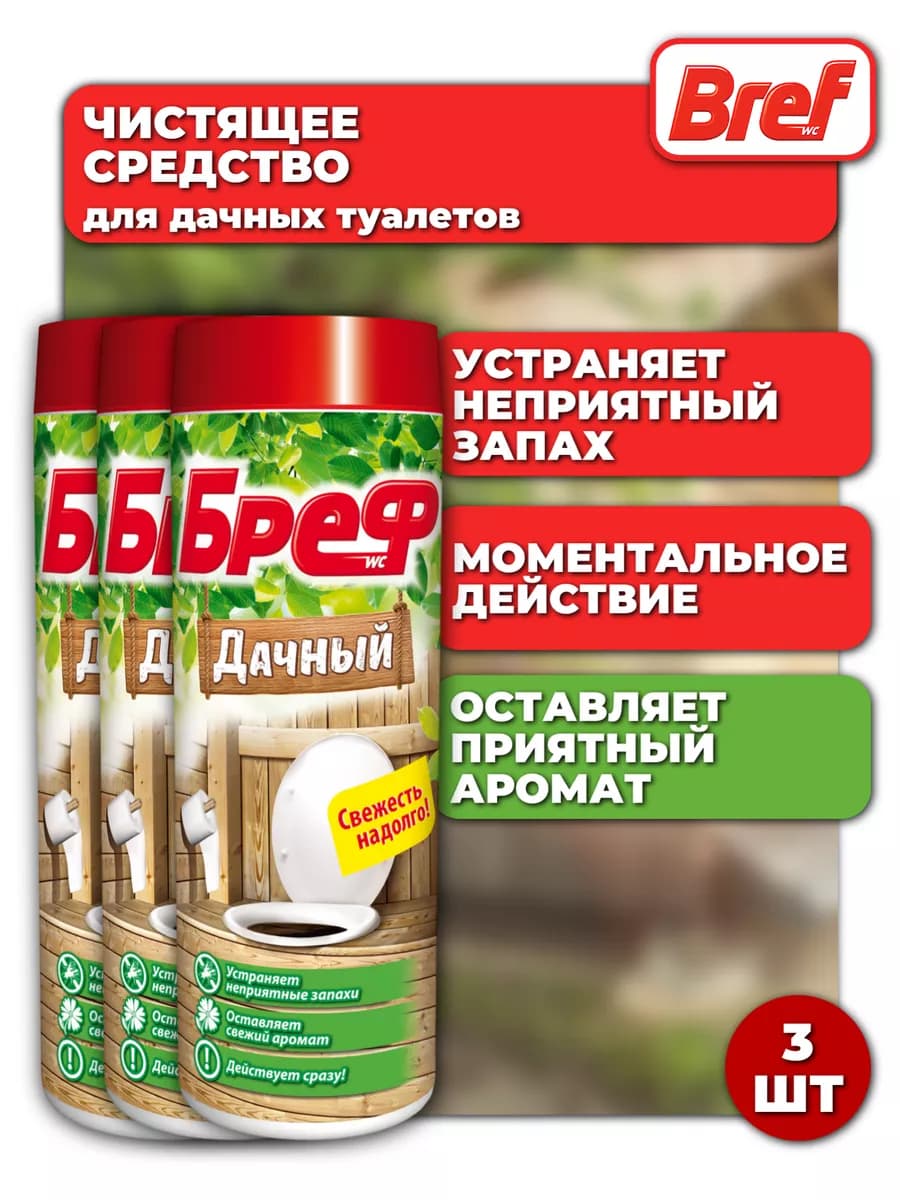 Дезодорирующее средство для дачного туалета 3шт по 450г