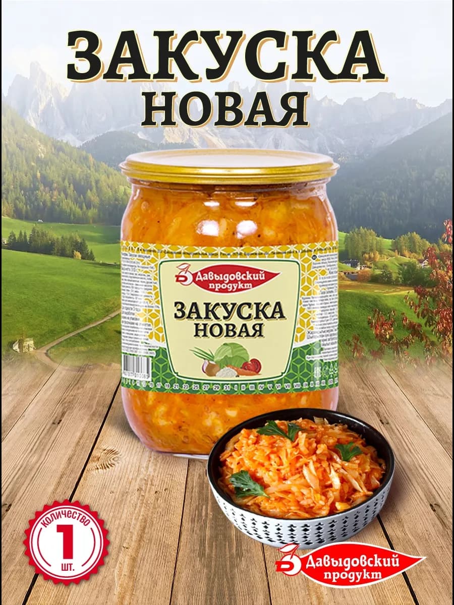 Закуска Новая 510 гр - 1 шт